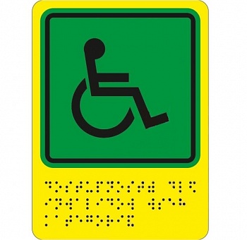 Тактильная пиктограмма с дублированием по Брайлю без защитного покрытия "Доступность для инвалидов всех категорий", 110*150мм