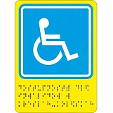Тактильная пиктограмма с дублированием по Брайлю без защитного покрытия "Доступность для инвалидов в креслах-колясках", 110*150мм