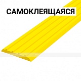 Лента тактильная самоклеящаяся 29*3*1000мм, желтая, PU-SK