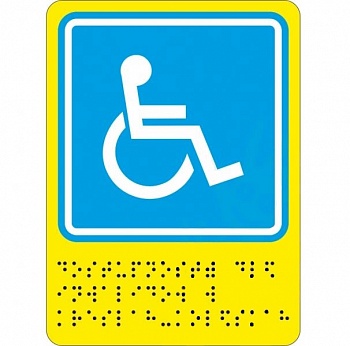 Тактильная пиктограмма с дублированием по Брайлю "Доступность для инвалидов в креслах колясках", 160*200 мм