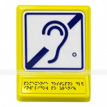Пиктограмма с наклонной тактильной зоной Г-03 "Доступность для инвалидов по слуху", 240*180*30мм