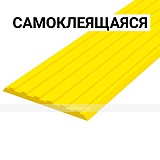 Лента тактильная самоклеящаяся 50*3*1000мм, желтая, PU-SK