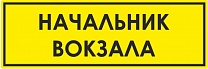 Тактильная табличка с плоско-выпуклыми буквами, 100*300мм, PLS4
